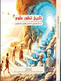 تاریخ تطور علوم از غارنشینی تا عصر هوش مصنوعی