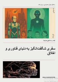 اخلاق هوش مصنوعی