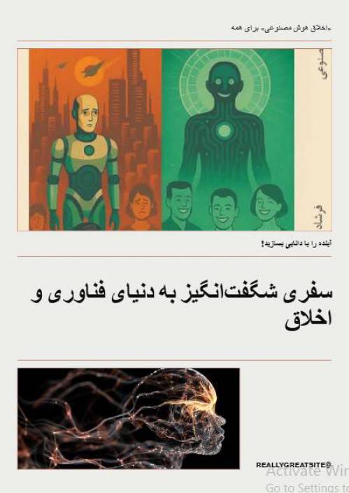 اخلاق هوش مصنوعی